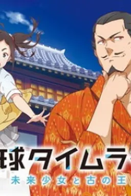 Ryuukyuu Timeline: Mirai Shoujo to Inishie no Ou