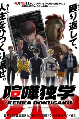 Kenka Dokugaku