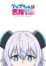 Alma-chan wa Kazoku ni Naritai